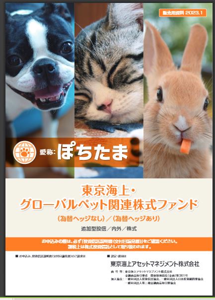 ペット関連企業を主要投資対象とする投資信託
「東京海上・グローバルペット関連株式ファンド（愛称：ぽちたま）」