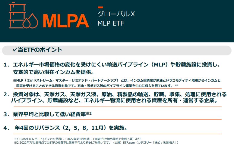 MLPA　ETFのポイントの説明　Global X Japan
