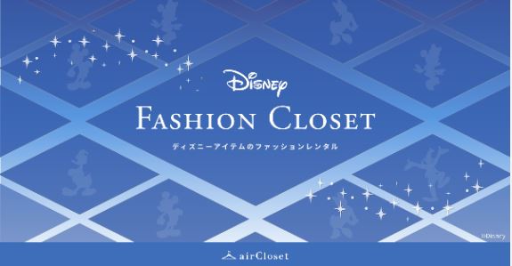 『Disney FASHION CLOSET』エアークローゼット