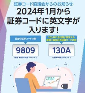 証券コード協議会からのお知らせ
2024年1月から
証券コードに英文字が
入ります！