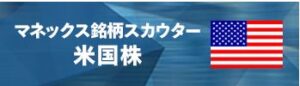 マネックス証券「銘柄スカウター米国株」