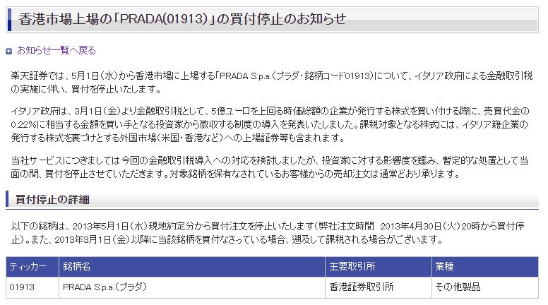 香港市場上場の「PRADA(01913）」の買付停止のお知らせ
楽天証券では、香港市場に上場する「PRADA S.p.a.（プラダ・銘柄コード01913）について、イタリア政府による金融取引税の実施に伴い、買付を停止いたします。