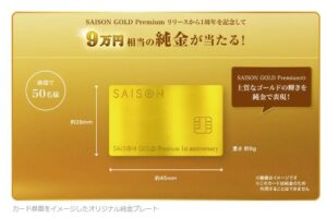 カード券面をイメージしたオリジナル純金プレートを抽選でプレゼントする「純金、当たる」キャンペーン